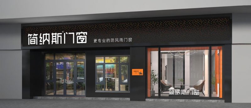 简纳斯门窗