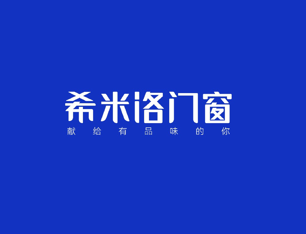 希米洛门窗是一线品牌吗