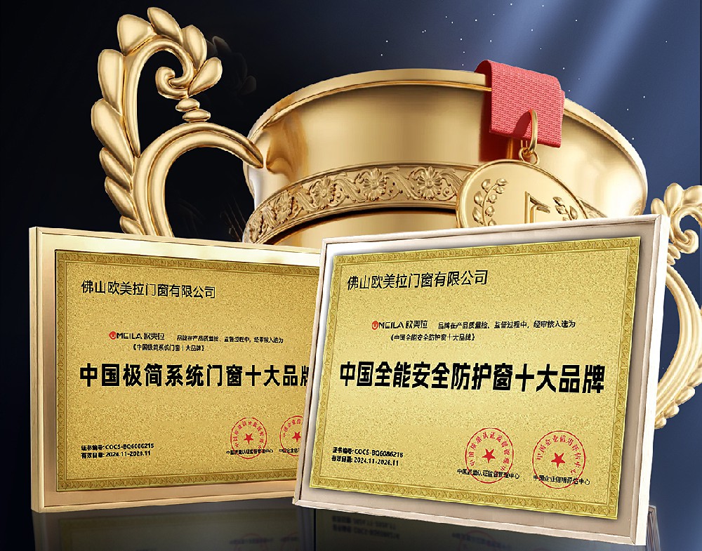 欧美拉门窗 | 双料荣誉加冕（极简门窗十大品牌&全能安全防护窗十大品牌）