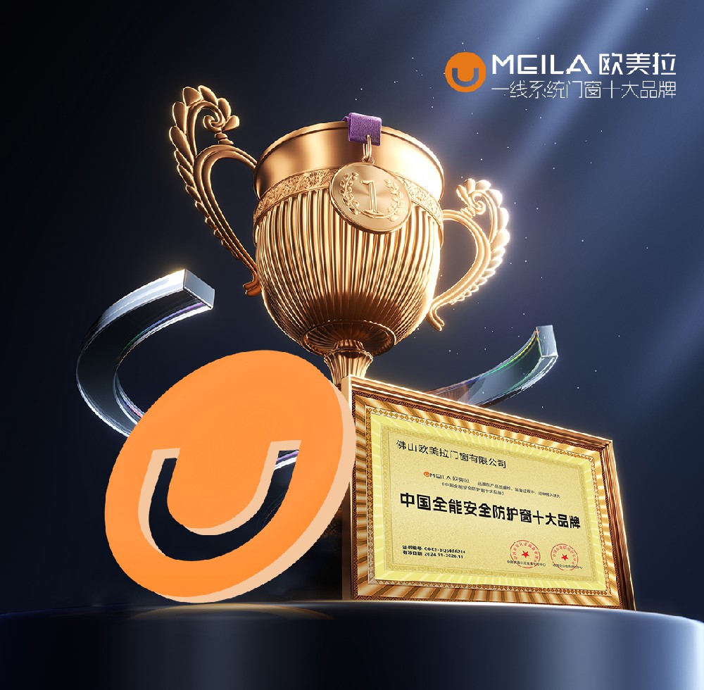 欧美拉门窗 | 以九大核心优势，入列一线系统门窗十大品牌