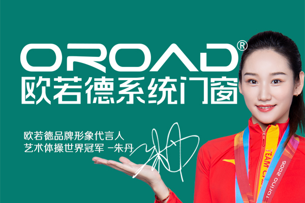 欧若德门窗