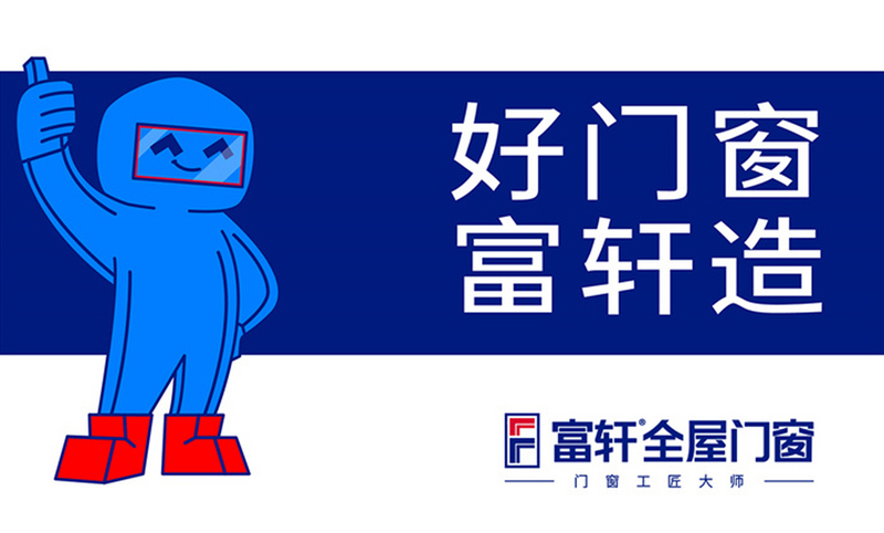 富轩门窗